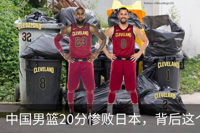 中国男篮20分惨败日本，背后这个严重的问题必须正视了