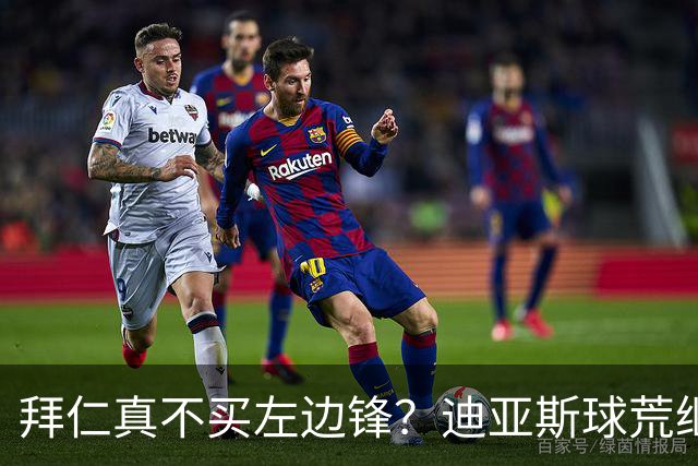 拜仁真不买左边锋？迪亚斯球荒继续 已表态欢迎轮换+被国家队放假