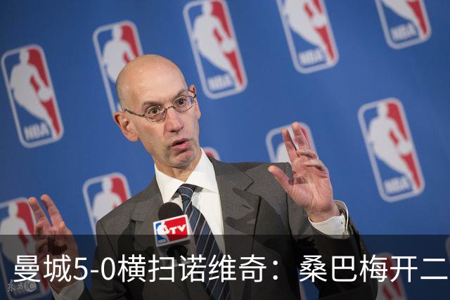 曼城5-0横扫诺维奇：桑巴梅开二度，马雷斯卡豪赌青春