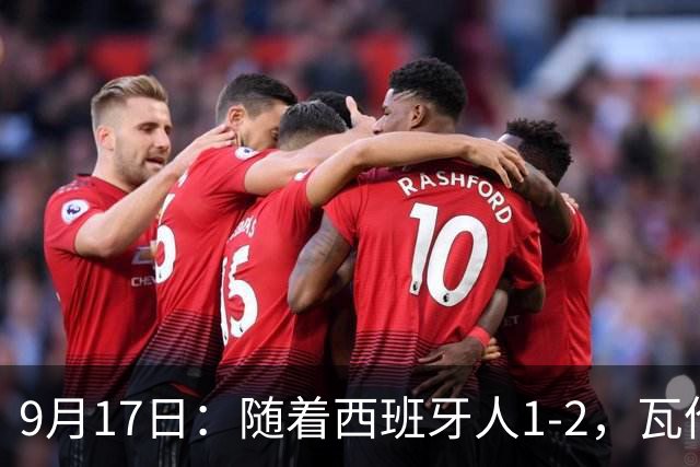 9月17日：随着西班牙人1-2，瓦伦1-0，皇马3-2绝杀埃尔切，西甲积分榜出炉
